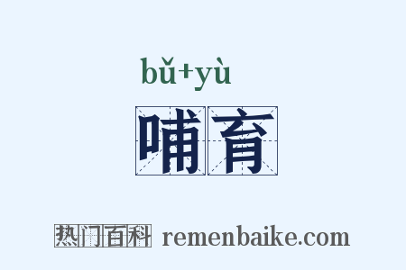 哺育是什么意思的图片